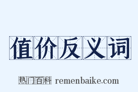 值价反义词是什么意思的图片
